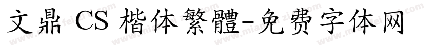 文鼎 CS 楷体繁體字体转换